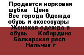  Продается норковая шубка › Цена ­ 11 000 - Все города Одежда, обувь и аксессуары » Женская одежда и обувь   . Кабардино-Балкарская респ.,Нальчик г.